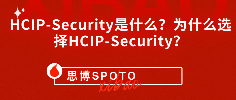 HCIP-Security是什么