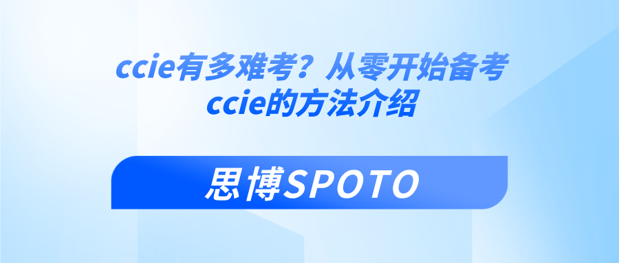 ccie有多难考？从零开始备考ccie的方法介绍