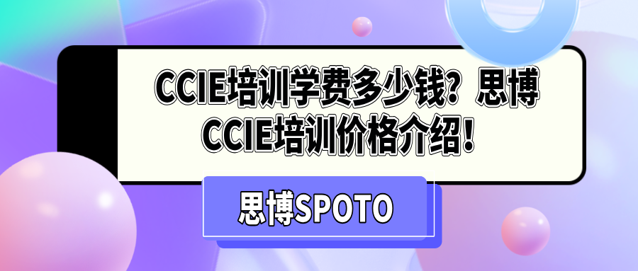 CCIE培训学费多少钱