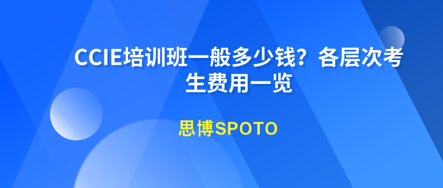 CCIE培训班一般多少钱？各层次考生费用一览