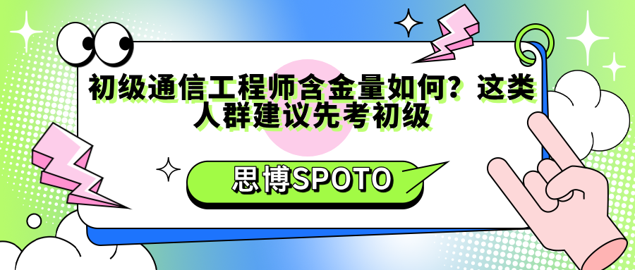 初级通信工程师含金量如何？这类人群建议先考初级