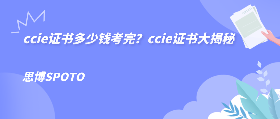 ccie证书多少钱考完？ccie证书大揭秘