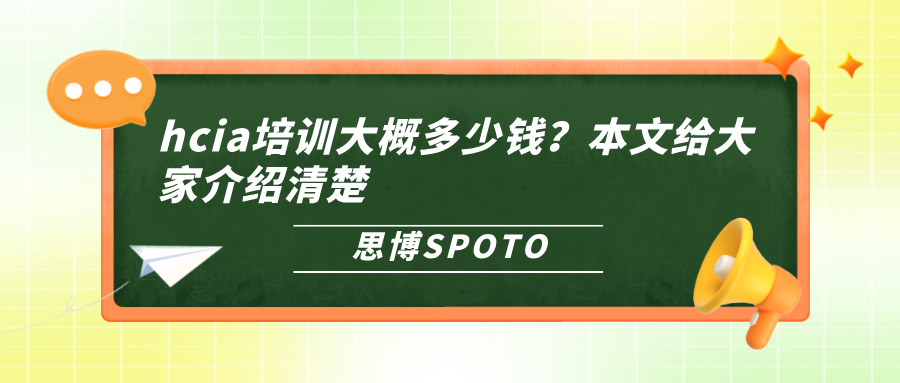 hcia培训大概多少钱？本文给大家介绍清楚