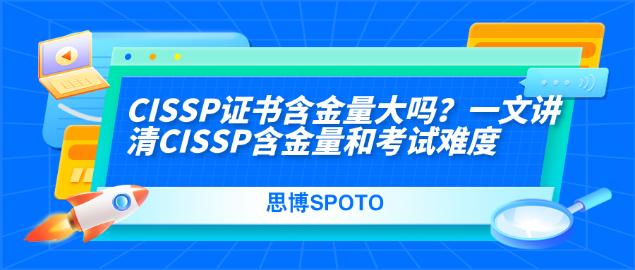 CISSP证书含金量大吗