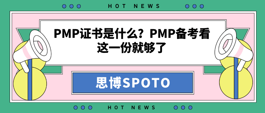 PMP证书是什么