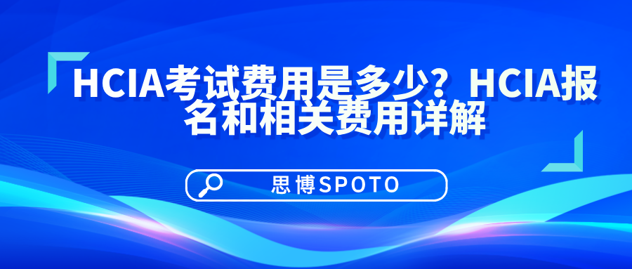 HCIA考试费用是多少？HCIA报名和相关费用详解