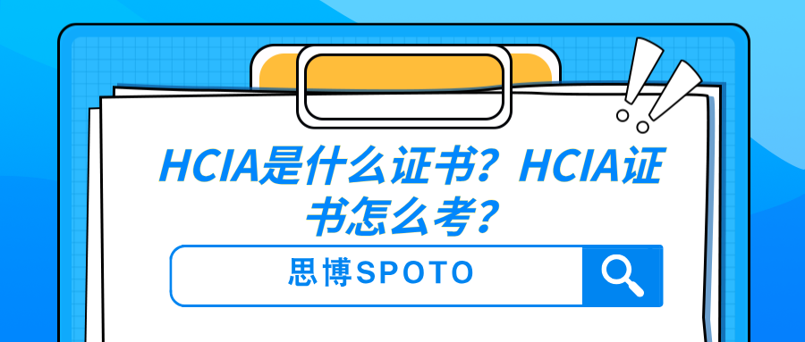 HCIA是什么证书？HCIA证书怎么考？