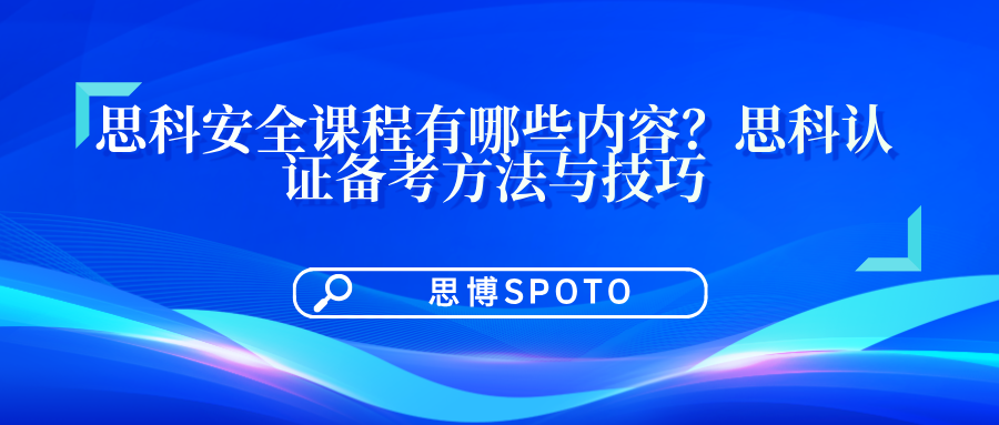 思科安全课程有哪些内容