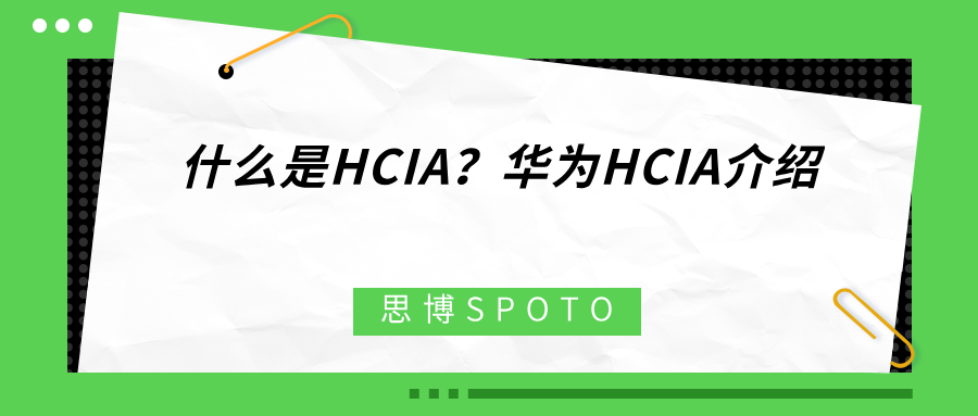 什么是HCIA