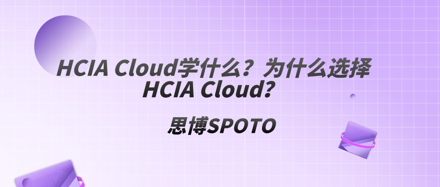 HCIA Cloud学什么？为什么选择HCIA Cloud？