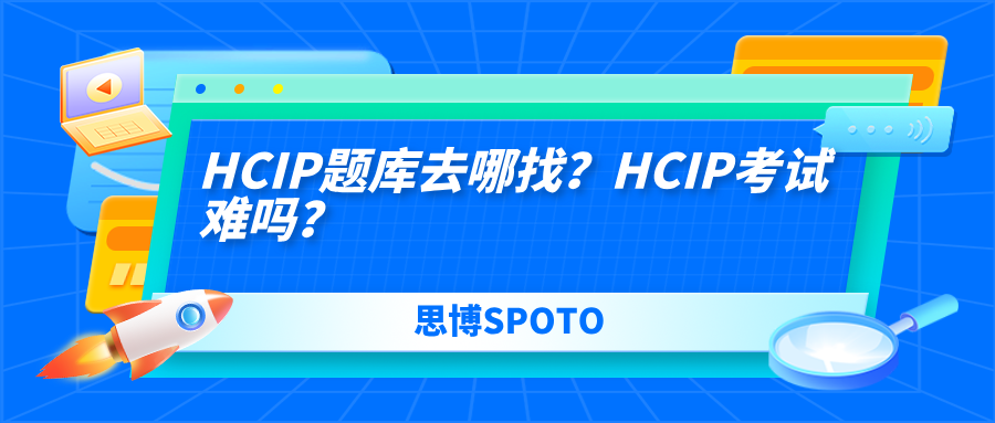 HCIP题库去哪找