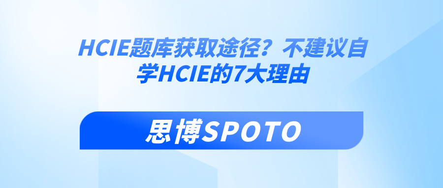 HCIE题库获取途径？不建议自学HCIE的7大理由