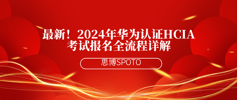 最新！2024年华为认证HCIA考试报名全流程详解