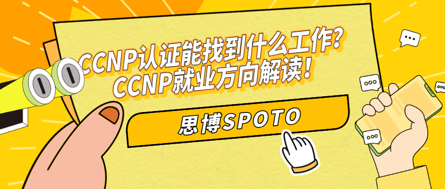 CCNP认证能找到什么工作？CCNP就业方向解读！