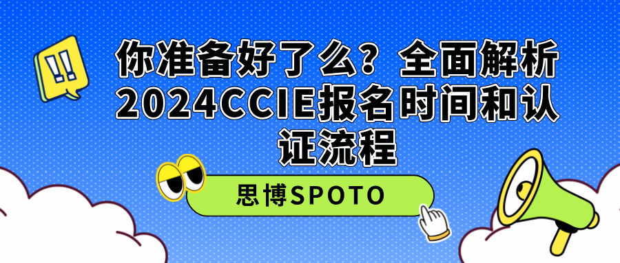 全面解析2024CCIE报名时间和认证流程