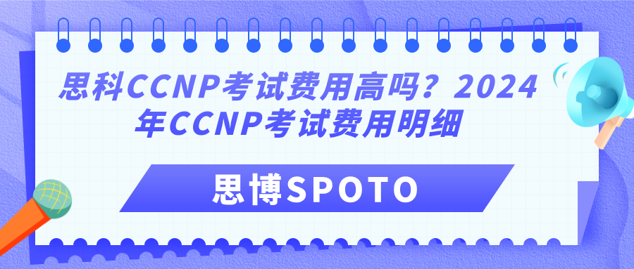 思科CCNP考试费用高吗