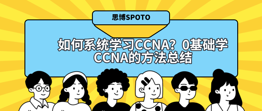 如何系统学习CCNA