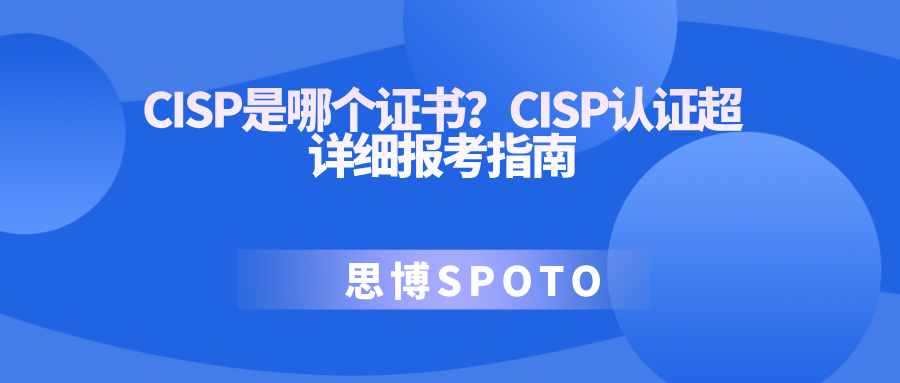 CISP是哪个证书