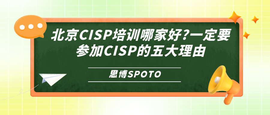 北京CISP培训哪家好