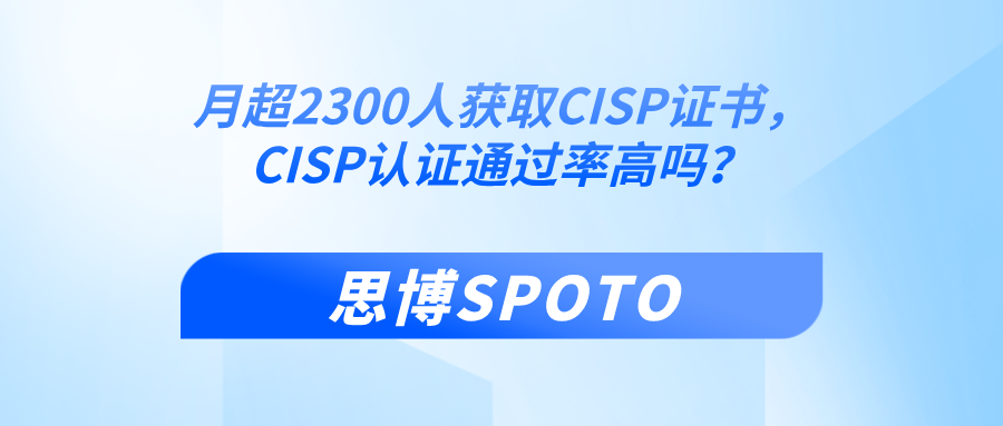 月超2300人获取CISP证书