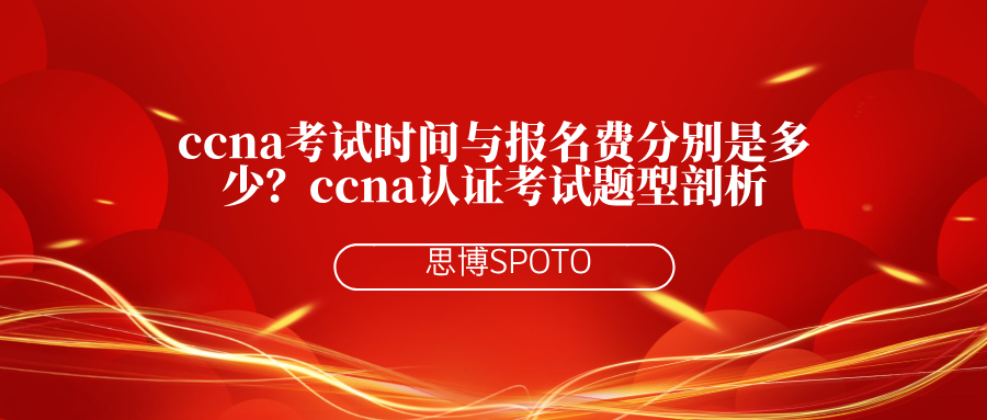 ccna考试时间与报名费分别是多少