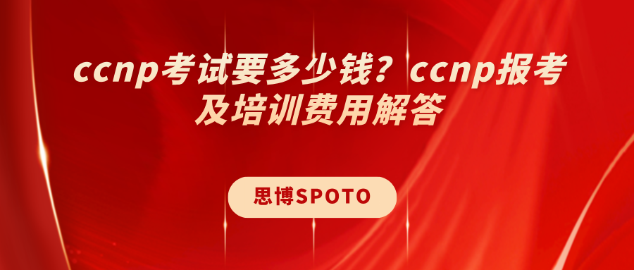 ccnp考试要多少钱？ccnp报考及培训费用解答