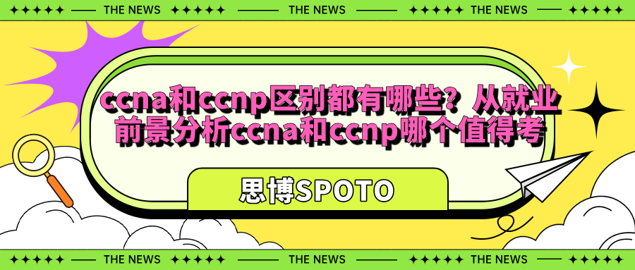 ccna和ccnp区别都有哪些