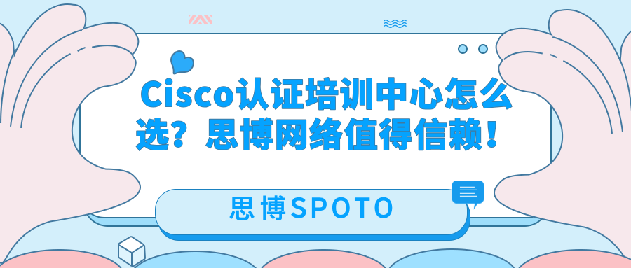 Cisco认证培训中心怎么选