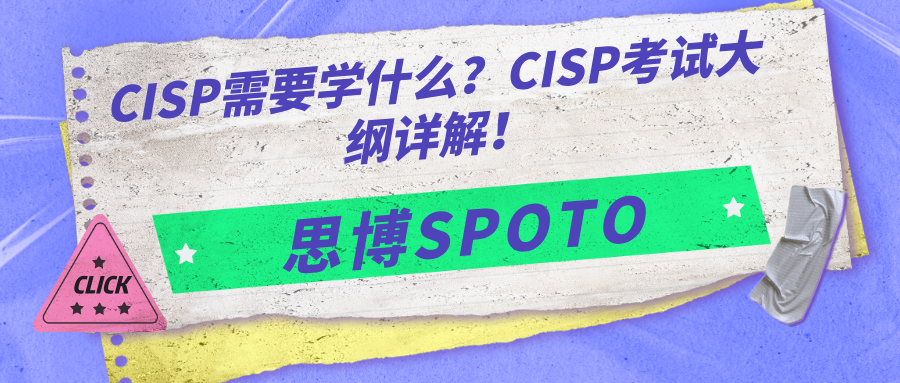 CISP需要学什么？CISP考试大纲详解！