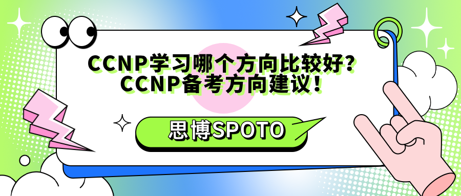 CCNP学习哪个方向比较好？CCNP备考方向建议！