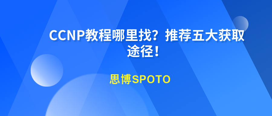 CCNP教程哪里找？推荐五大获取途径！