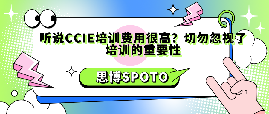 听说CCIE 培训费用很高？切勿忽视了培训的重要性