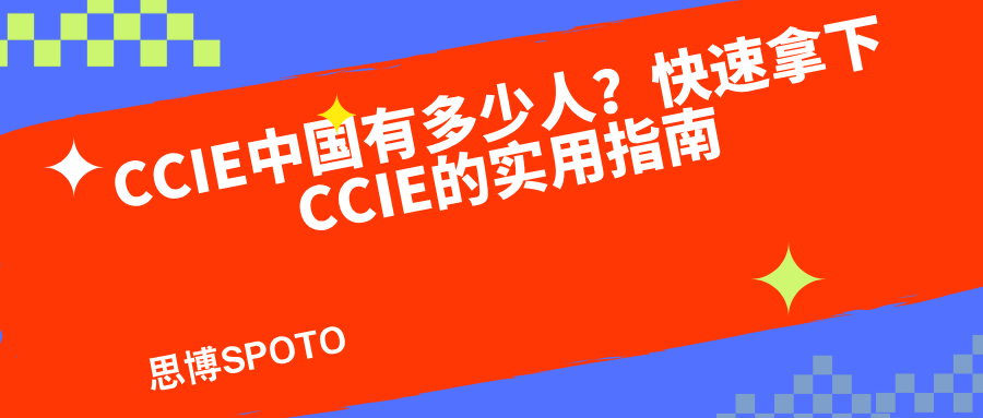 CCIE中国有多少人？快速拿下CCIE的实用指南