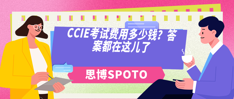 CCIE考试费用多少钱？答案都在这儿了