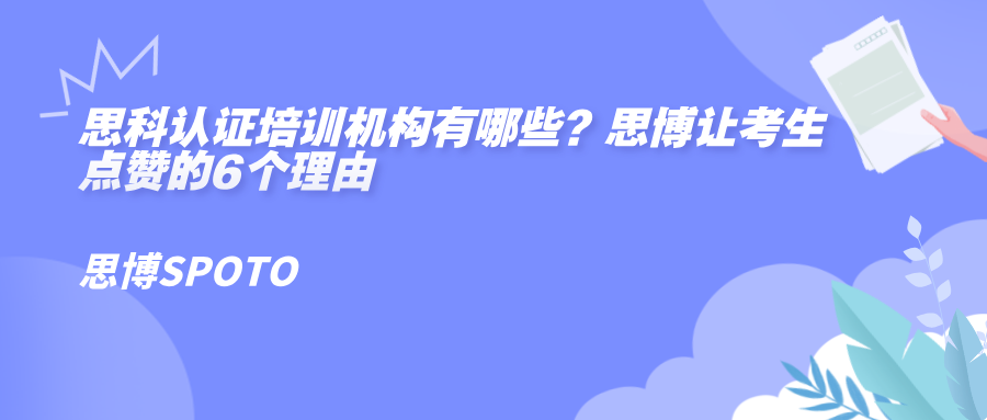 思科认证培训机构有哪些？思博让考生点赞的6个理由