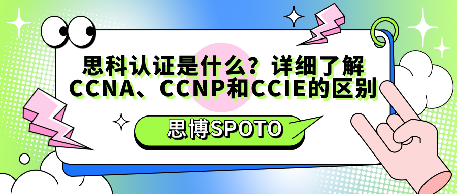 思科认证是什么？详细了解CCNA、CCNP和CCIE的区别