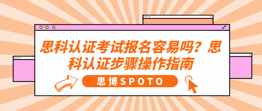 思科认证考试报名容易吗？思科认证步骤操作指南