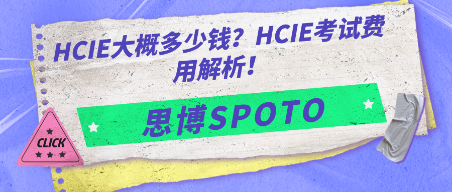 HCIE大概多少钱