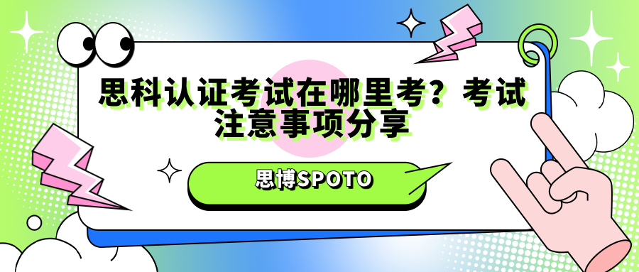 思科认证考试在哪里考？考试注意事项分享