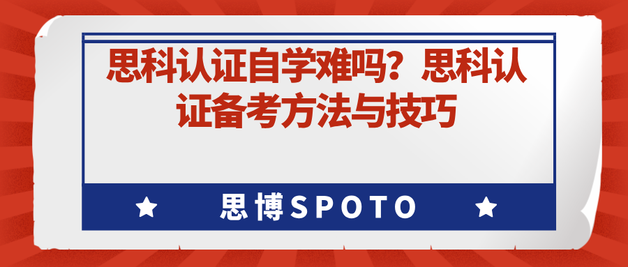 思科认证自学难吗？思科认证备考方法与技巧