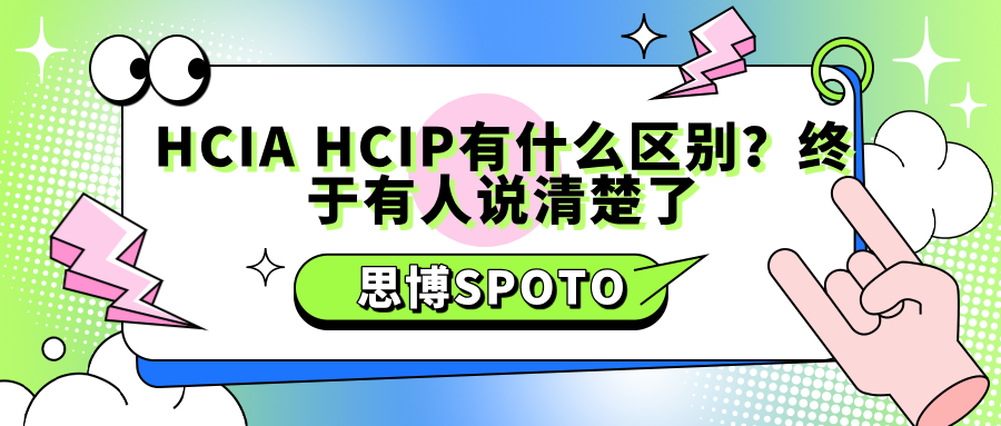 HCIA HCIP有什么区别？终于有人说清楚了