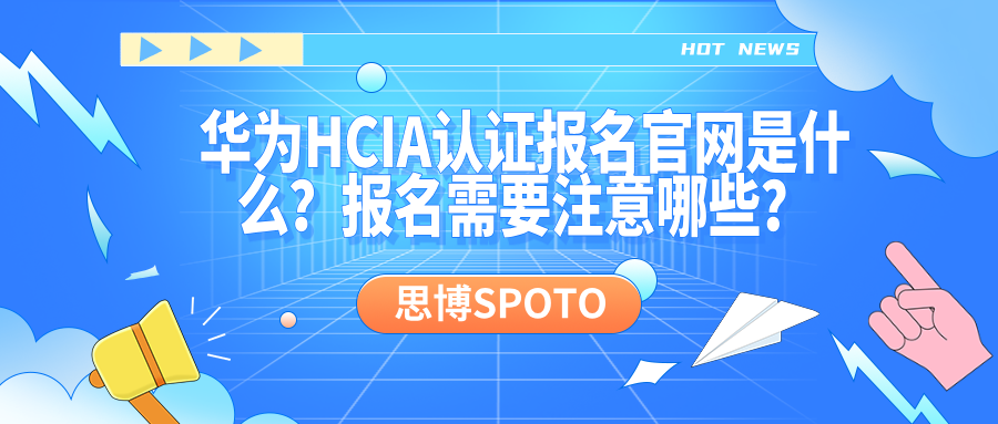 华为HCIA认证报名官网是什么？报名需要注意哪些？