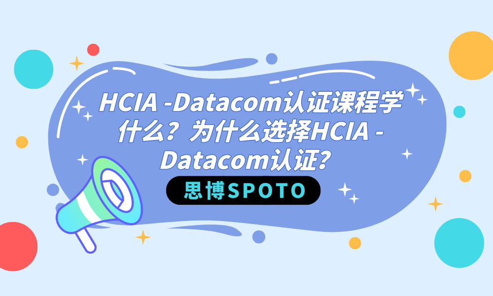 HCIA-Datacom认证课程学什么？为什么选择HCIA-Datacom认证？