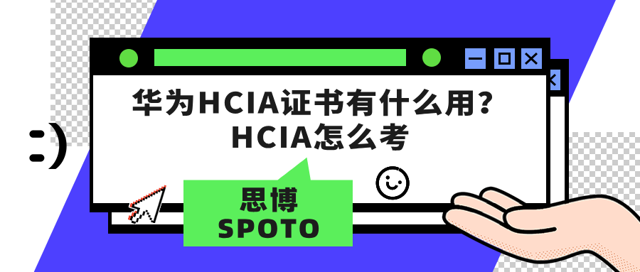 华为HCIA证书有什么用？HCIA怎么考