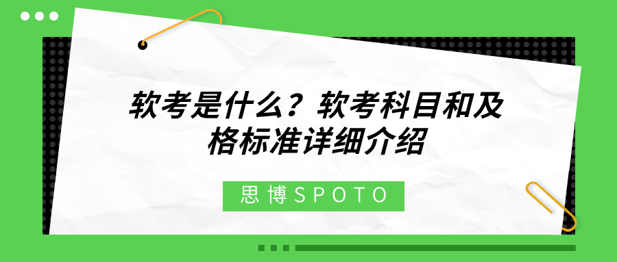 软考是什么？软考科目和及格标准详细介绍