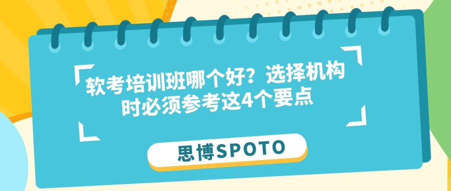 软考培训班哪个好？选择机构时必须参考这4个要点