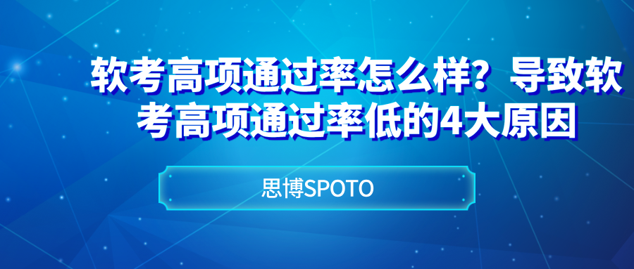 软考高项通过率怎么样？导致软考高项通过率低的4大原因