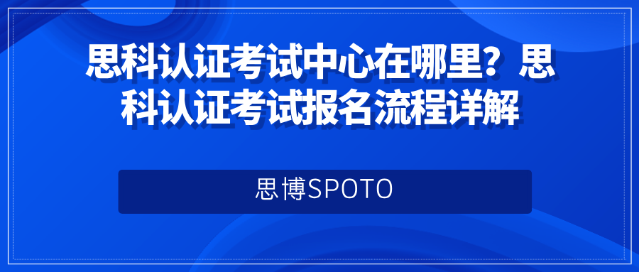 思科认证是什么？思科认证体系3大等级详细介绍