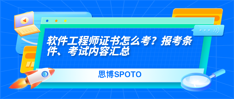 软件工程师证书怎么考？报考条件、考试内容汇总