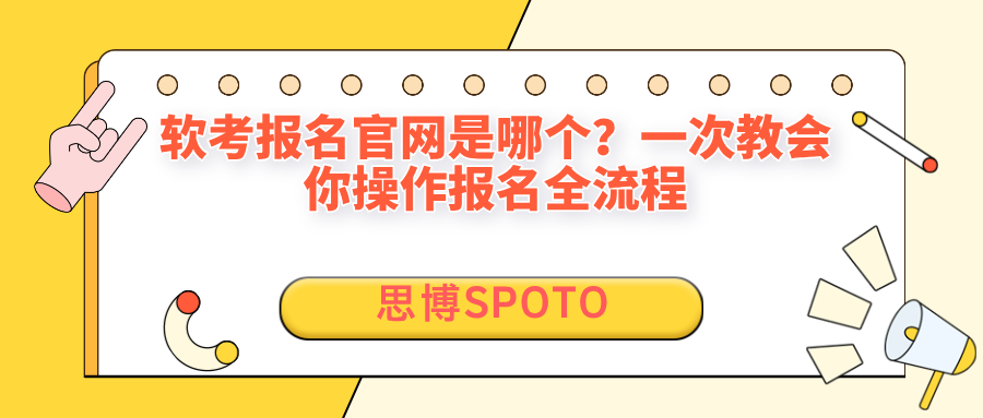 软考报名官网是哪个？一次教会你操作报名全流程